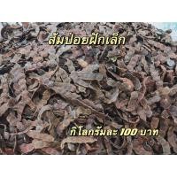 ราคา ส้มป่อยฝักเล็ก​ ฝักสัมป่อย​ ส้มป่อยตากแห้ง ส้มป่อยไร้สารพิษ ส้มป่อยเดือนห้า ปลูกตามบ้าน ส้มป่อยทำน้ำมนต์ สรงน้ำพระ (17121443306)