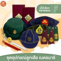 ราคา ชุดอุปกรณ์ ลูกเสือ เนตรนารี เครื่องแต่งกาย อินธนู ลูกเสือ ผ้าพันคอ วอล์คเกิ้ล หมวกเนตรนารี พร้อมส่ง (42110982586)