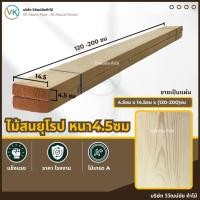 ราคา ไม้สน 4.5 ซม x 14.5 x (120-200) เกรดAA ไม้สนนอก ไม้สนแผ่น แผ่นไม้ ท่อนไม้ ไม้กระดาน (27010329335)