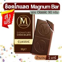 ราคา Magnum Classic Chocolate ช็อคโกแลตแม็กนั่มคลาสสิก (ขนาด 90 กรัม จำนวน 1 บาร์) (2072730987)