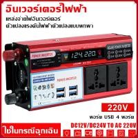 ราคา แปลงไฟ รถยนต์ แปลงไฟ 12v TO 220v อินเวอร์เตอร์ เครื่องแปลงไฟ pure sine wave inverter 4 USB 12V (29200431943)