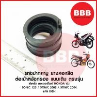 ราคา ยางปากคาร์บู ยางหม้อกรองเข้าคาร์บู คอหรีด คาบู สำหรับมอเตอร์ไซค์ รุ่น SONIC 125 sonic 2003 sonic 2004 เดิม ตรงรุ่น (23871275304)