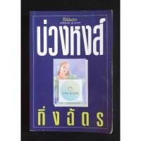 ราคา วรรณกรรมไทย เรื่อง บ่วงหงส์ (กิ่งฉัตร) เล่มเดียวจบ (28954667971)