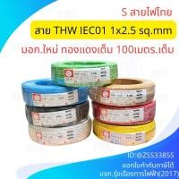 ราคา สายไฟ THW 1x2.5 sq.mm. (100เมตร) S สายไฟไทย (40273690308)