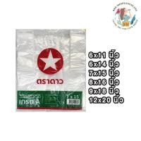 ราคา ถุงหูหิ้วพลาสติก เกรดA ตราดาวแดงเขียว ขนาด 6x11, 6x14, 7x15, 8x16, 9x18, 12x20 (40726121981)