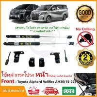 ราคา โช้คค้ำฝากระโปรง หน้า Toyota Alphard Velfire AH30 15-22 (โตโยต้า อัลพาด เวลไฟ) ติดตั้เองได้ ของแต่งรถ VT รับประกัน 2 ปี (16597673139)