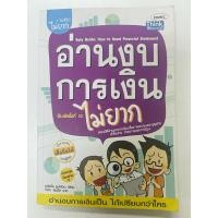 ราคา อ่านงบการเงิน ไม่ยาก หนังสือมือสอง (23081747250)