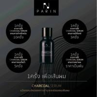 ราคา #PARIN CHARCOAL SERUM #ของแท้100% #เซรั่มบำรุงผม (14111251247)