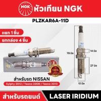 ราคา หัวเทียนรถยนต์ ขายแยก 1 และ 4 หัว NGK LASER IRIDIUM รุ่น PLZKAR6A-11D (26639511614)