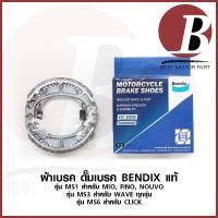 ราคา ผ้าเบรคหลัง ดั้ม BENDIX แท้ สำหรับรถมอเตอร์ไซค์ รุ่น MIO FINO NOUVO / WAVE ทุกรุ่น / CLICK ทุกรุ่น ตรงรุ่น ms1 ms3 ms6 (20370342011)