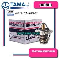 ราคา TAMA วาล์วน้ำ TOYOTA SOLUNA AL50 NISSAN SUNNY B13 NV ปีก 48mm 76.5องศา TAMA JAPAN ญี่ปุ่นแท้100% WV48B-76.5 90916-03082 (10066889695)