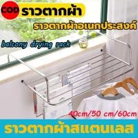 ราคา ราวตากผ้า สแตนเลส แขวนขอบระเบียงและหน้าต่าง แข็งแรง พับเก็บได้ ราวแขวนระเบียง ปรับความยาวของแขนแขวนได้ (27552728215)