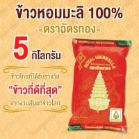 ราคา ฉัตรทอง5 กิโลกรัม ข้าวตราฉัตรหอง ผลิตจากข้าวหอมมะลิแท้ 100% เมล็ดใสเงาเรียงสวย กลิ่นหอม เนื้อข้าวนุ่มฟูอร่อย พรีเมี่ยม (40108995981)