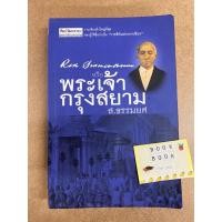 ราคา REX SIAMEN SIUM หรือพระเจ้ากรุงสยาม / ส.ธรรมยศ หนังสือมือสอง ศิลปวัฒนธรรม (22043744829)