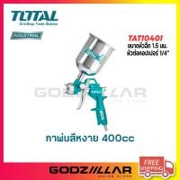 ราคา TOTAL กาพ่นแบบสีหงาย ขนาด 400cc. รุ่น TAT10401 / 10402 (19179572333)