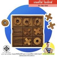 ราคา เกมไม้ โอเอ็กซ์ กล่อง OX (Tic-Tac-Toe 2D) XO เอ็กซ์โอ ของเล่นไม้ เกมส์ไม้ ฝึกสมอง เสริมทักษะ น้องแฝกช็อป nongfaek shop (1076650900)
