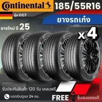 ราคา CONTINENTAL ยางรถยนต์ (CC7) 185/55R16 | สำหรับ รถเก๋ง | นุ่ม เงียบ รับประกัน 120วัน (46252911976)