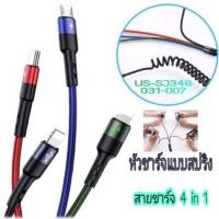 ราคา Usams US-SJ349 สายชาร์จ 4 in 1 หัวชาร์จแบบสปริง (4417843710)
