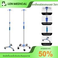 ราคา เสาให้น้ำเกลือ เสาน้ำเกลือสแตนเลส มีล้อ เคลื่อนย้ายสะดวก ปรับสูงได้ 2 เมตร ฐาน 3ล้อ สำหรับโรงพยาบาลหรือคลินิก (28160622107)