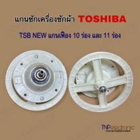 ราคา แกนซักเครื่องซักผ้า TOSHIBA TSB NEW 10Pin และ 11Pin รุ่น VH-B1050 ,VH-B1200MT ,VH-B900LT(W) 8kg. #อะไหล่เครื่องซักผ้า (27526579873)