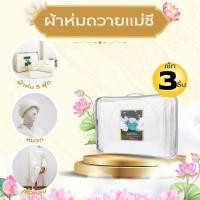 ราคา ผ้าห่มสีขาว ผ้าคลุมไหล่แม่ชี ผ้าคลุมแม่ชี หมวกไหมพรมสีขาว ชุด 6 ชิ้น ผ้าห่ม5ฟุต หมวก ผ้าคลุมไหล่ ใส่กระเป๋าใสมีซิป (24937535679)
