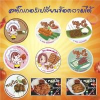 ราคา สติ๊กเกอร์ติดสินค้า ฉลากสินค้า สติ๊กเกอร์ หมูปิ้ง หมูปิ้งนมสด หมูปิ้งโบราณ ฉลากสินค้าน่ารัก (24721125189)