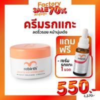 ราคา 1แถม1 Rebirth - ครีมรกแกะ 100ML. 1กระปุก แถมฟรี เซรั่มรกแกะสูตรเข้มข้น 25ML. 1ขวด (26906326268)