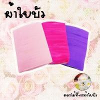 ราคา ผ้าใยบัว ผ้าสำหรับทำดอกไม้ประดิษฐ์ (15523470575)