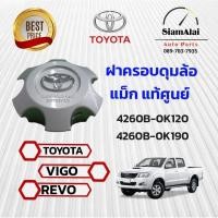 ราคา ฝาครอบดุมล้อแม็ก TOYOTA VIGO CHAMP REVO มือ1แท้ #4260B-0K120 4260B-0K190ราคาพืเศษสุด ส่งฟรี (29362008652)