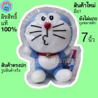 ราคา ตุ๊กตาโดเรม่อน Doraemon ขนาด 7 นิ้ว ตุ๊กตาโดราเอม่อน ตัวเล็ก โดราเอมอน น่ารักๆ นุ่มนิ่มๆ โดเรมอน ลิขสิทธิ์แท้ พร้อมส่ง (16012592387)