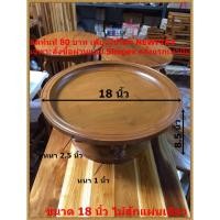 ราคา ขันโตก ขันโตกไม้สักทอง ขนาด18นิ้ว โตกไม้สักทอง ไม้สัก ภาชนะสำหรับใส่อาหารภาคเหนือ (1663498082)