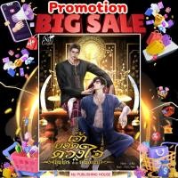 ราคา หนังสือนิยายวาย เรื่องเจ้ายอดดวงใจ เล่มพิเศษ (26175982183)