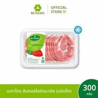 ราคา เบทาโกร สันคอสไลด์อนามัย 300 กรัม (แช่แข็ง) (48905559184)