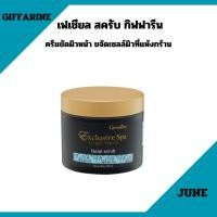 ราคา ครีมขัดหน้า เฟเชียล สครับ กิฟฟารีน บำรุงผิวหน้า ขจัดผิวหมองคล้ำ Facial Scrub Exclusive Spa GIFFARINE (27202874936)