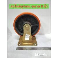 ราคา ล้อ ลูกล้อ ล้อโพลียูรีเทน ล้อพียู ล้อยูรีเทน แบบแป้นตาย ขนาด 8 นิ้ว Polyurethane Wheel (10188661359)