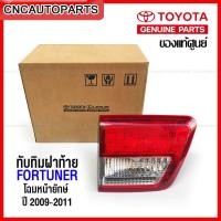ราคา [ของแท้ศูนย์] ไฟทับทิมฝาท้าย TOYOTA FORTUNER หน้ายักษ์ ปี 2009 2010 2011 ไฟฝาท้าย ฟอร์จูนเนอร์ (กดเลือก ข้าง ซ้าย/ขวา) (22857035153)