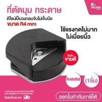 ราคา ที่ตัดมุม กระดาษ เครื่องตัดมุม นามบัตร ขนาด R4mm (43056389997)