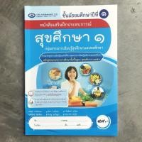ราคา หนังสือเสริมฝึกประสบการณ์ สุขศึกษา ม.1 #เอมพันธ์ (4517994533)