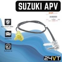 ราคา หางเซนเซอร์ ของแท้ ซูซุกิ เอพีวี SUZUKI APV หางเทอร์โม หางหนู เซนเซอร์อุณหภูมิ เทอร์มิสเตอร์ แอร์มิสเตอร์ เทอโม แอร์ (20252397977)