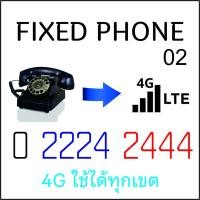 ราคา เบอร์VIP เบอร์ธุรกิจ เบอร์จำง่าย เบอร์โทรศัพท์ เบอร์02 เบอร์สวย เลขสวย เบอร์จำง่าย เบอร์ดี เบอร์มงคล 0 2224 2444 (8611548138)