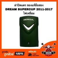 ราคา ฝาปิดแตร DREAM SUPERCUP / ดรีมซุปเปอร์คัพ รุ่นไฟเหลี่ยม สีเขียวขี้ม้า ของแท้ มือสอง ฝาครอบหน้า (24113954320)
