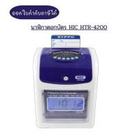 ราคา (พร้อมส่ง) นาฬิกาตอกบัตร HIC HTR-4200 (43614144292)
