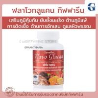 ราคา ฟลาโวกูลแคน กิฟฟารีน Flavo Glucan GIFFARINE เสริมสร้างภูมิคุ้มกัน ภูมิแพ้ ยับยั้งเซลล์มะเร็ง (24182776834)