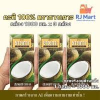 ราคา [ชุด 3 กล่อง] กะทิ 100% ตราชาวเกาะ กล่องใหญ่ 1000 มล. x 3 กล่อง (42872354859)