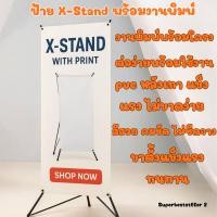 ราคา ป้าย X-Stand พร้อมงานพิมพ์ (ขาตั้ง + ป้ายพิมพ์ครบชุด) ป้ายออกอีเว้นท์ ออกบูธ รวมงานพิมพ์พร้อมโครง (48153663023)
