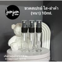ราคา ขวดสเปรย์ ใส-ฝาดำ(รุ่นหนา) ขนาด : 10ml. ขวดแบ่งน้ำหอม ขวดน้ำหอม ขวดใส่น้ำหอม ขวดแก้ว ขวดสเปรย์แก้ว พร้อมส่ง (26705845726)