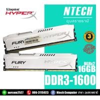 ราคา RAM PC (แรมพีซี) KINGSTON HyperX FURY 16GB (8GBx2) DDR3 บัส 1600 (7543242213)