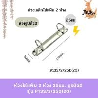 ราคา ห่วงใส่แฟ้ม 2 ห่วง 25มม. รูปตัวD รุ่น P133/2/25D(20) (43420706982)