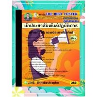 ราคา หนังสือเตรียมสอบนักประชาสัมพันธ์ปฏิบัติการ (ด้านทั่วไป) กรมประชาสัมพันธ์ ปี 2568 (41508682932)