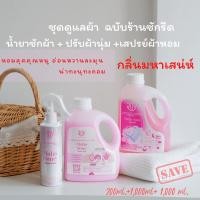 ราคา ชุดสปาผ้าเกรดคุณภาพสูง ระดับร้านซักรีดพรีเมี่ยม( น้ำยาซัก+ปรับนุ่ม+น้ำหอมฉีดผ้า) กลิ่นมหาเสน่ห์ หอมลุคคุณหนูหวานละมุน (15093052608)